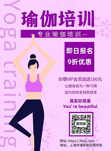 瑜伽培训课紫色卡通宣传推广印刷海报