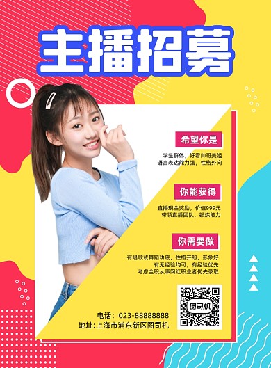 主播招募孟菲斯写实宣传印刷海报