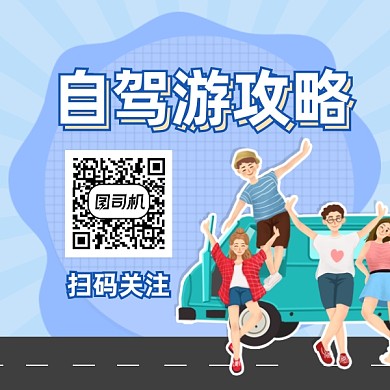 自驾游攻略简约插画方形二维码