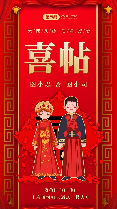 婚礼喜帖中国风手机海报