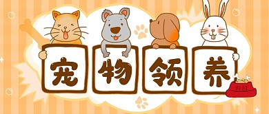 卡通宠物领养公众号首图