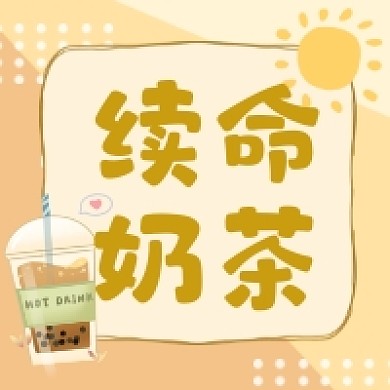 续命奶茶小清新简约公众号次图