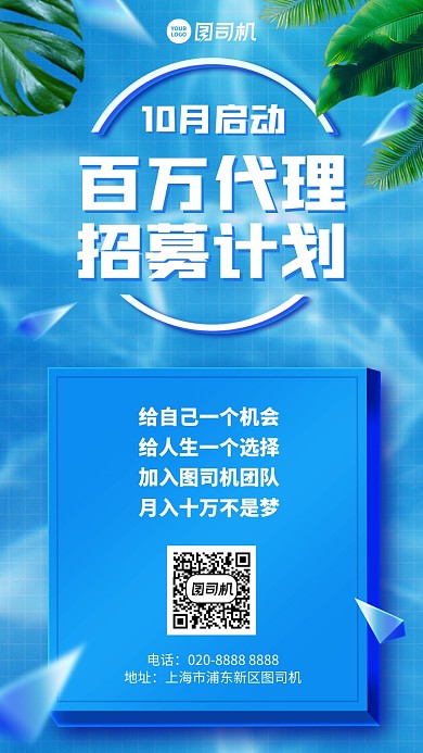 招聘招募创意代理计划手机海报
