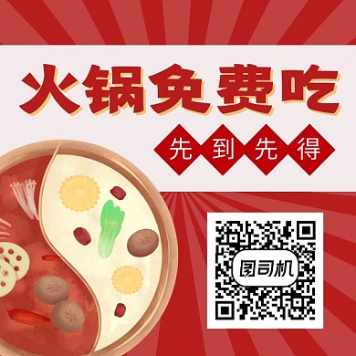 火锅免费吃简约插画方形二维码