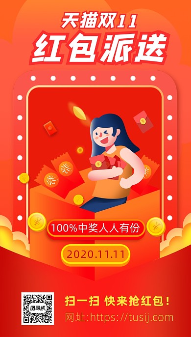 天猫双11营销抢红包中国风手机海报