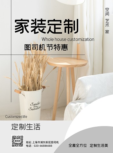 装修定制简约清新印刷海报