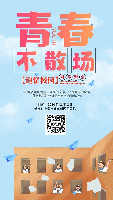 同学聚会手绘卡通天空创意手机海报