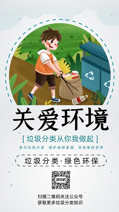 关爱环境简约科通宣传手机海报