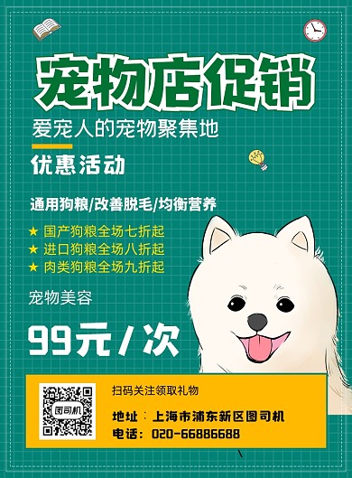 宠物店卡通绿色促销优惠印刷海报