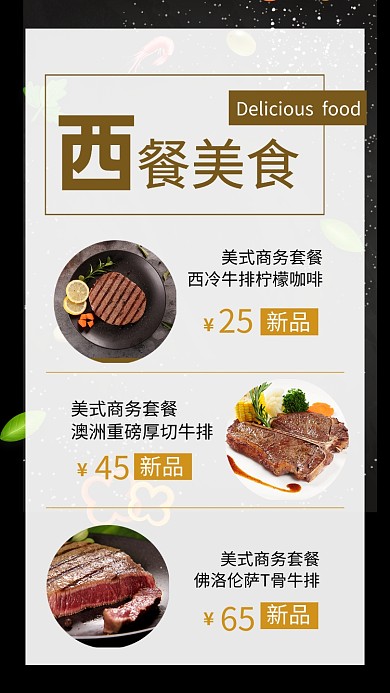黑色简约西餐美食促销宣传文章配图
