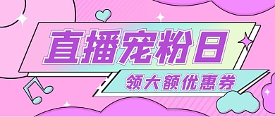 粉色卡通直播福利公众号首图