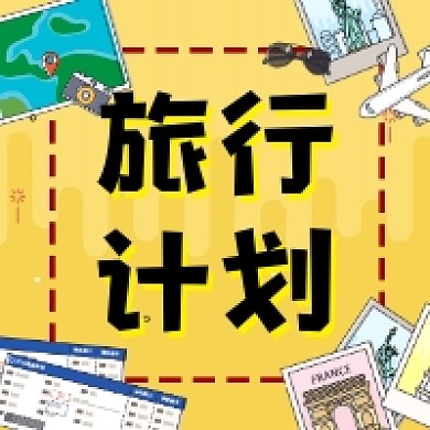 旅行计划清新简约插画公众号次图
