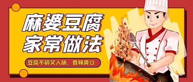 麻婆豆腐菜谱卡通公众号首图