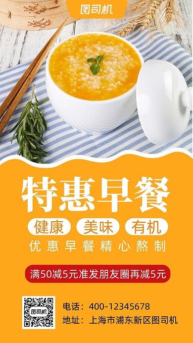 特惠早餐宣传促销手机海报
