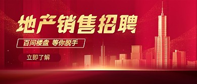 红色大气地产招聘公众号首图