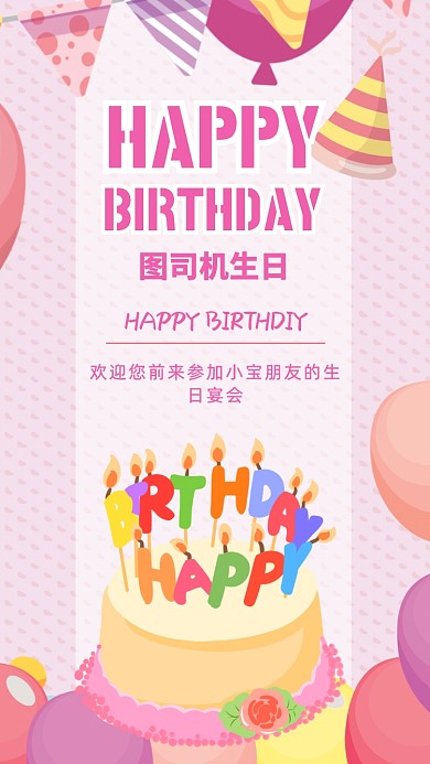 卡通插画生日快乐邀请函手机海报
