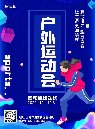 户外运动会健身跑步炫彩印刷海报