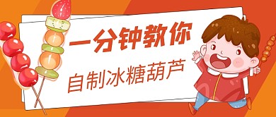 美食冰糖葫芦制作方法公众号首图