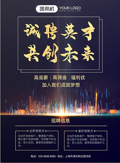 深色金质感商务企业地产招聘海报