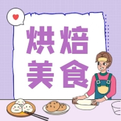 烘焙美食简约插画公众号次图