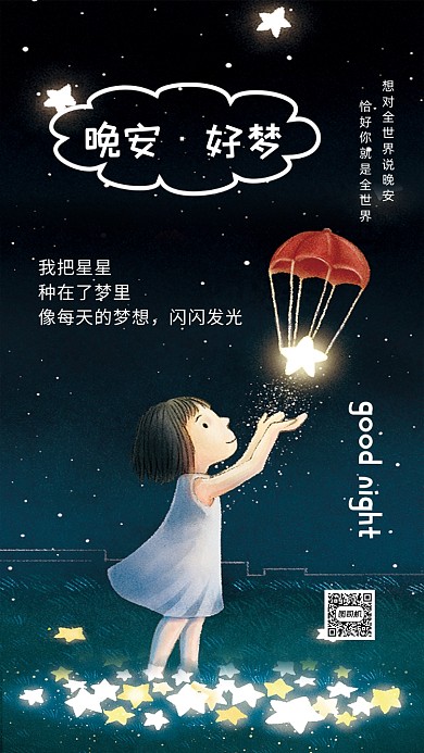 晚安好梦黑色卡通温馨文章配图