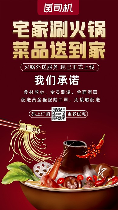 线上外卖火锅美食简约高端宣传手机海报