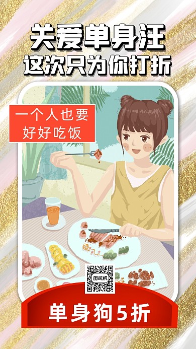光棍节单身狗美食清新插画手机海报