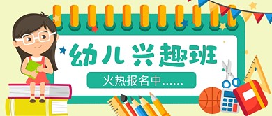 幼儿兴趣班手绘卡通公众号首图