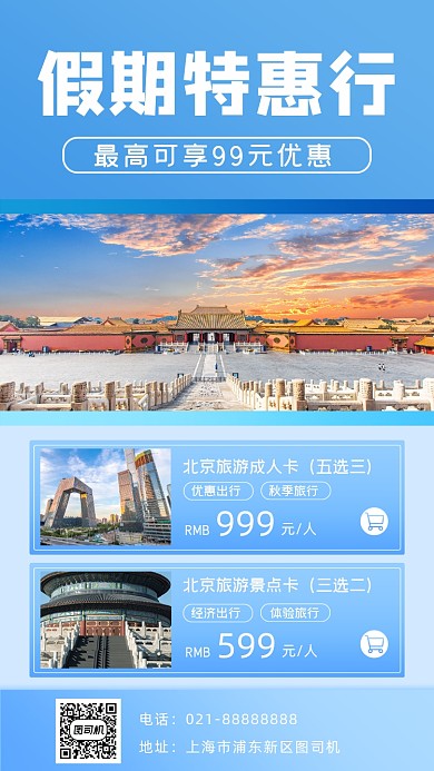旅行北京宣传手机海报