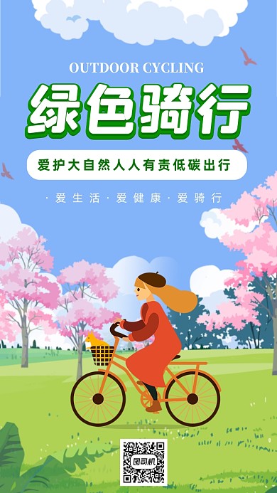 爱护环境绿色骑行环保手机海报