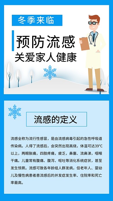 蓝色卡通预防冬季流感文章配图