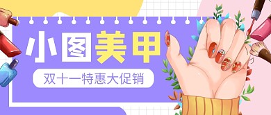 双十一美甲促销紫色卡通公众号首图