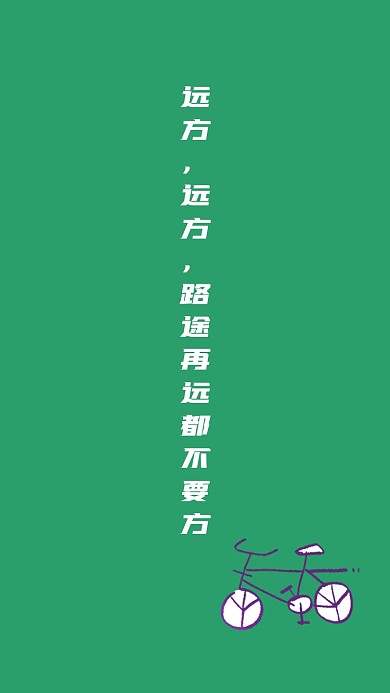 去远方自行车手绘清新创意手机壁纸
