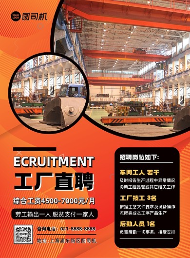 招聘橙色扁平化几何工厂直聘印刷海报