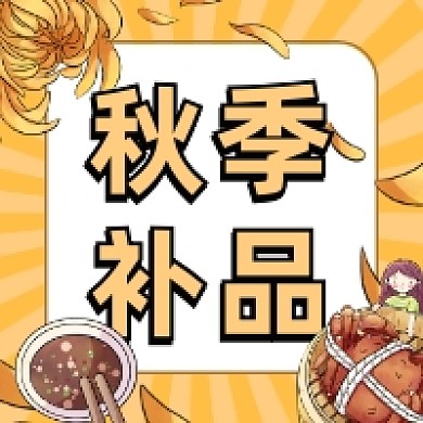 秋季补品简约插画公众号次图