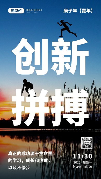 企业文化系列创新拼搏手机海报