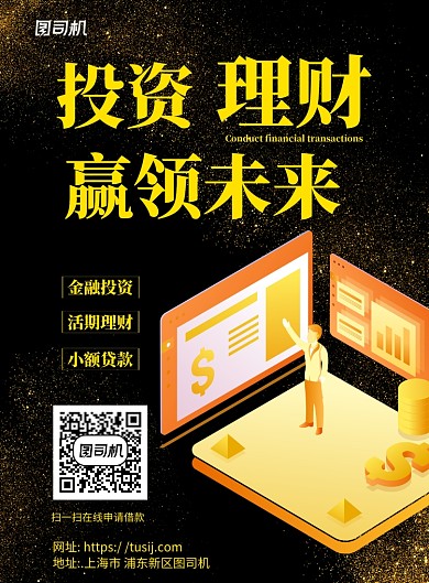 投资理财简约黑色宣传推广印刷海报
