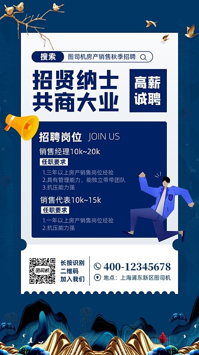 房产销售招聘宣传手机海报