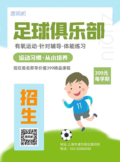 儿童户外足球运动招生推广印刷海报