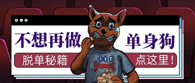 脱单秘籍不想再做单身狗公众号首图