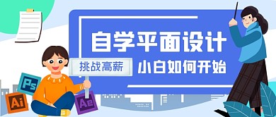 自学平面设计手绘卡通公众号首图