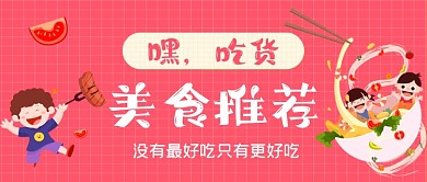 美食推荐手绘卡通公众号首图