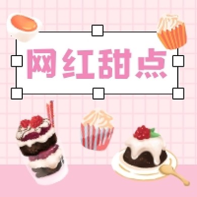 网红甜点清新插画公众号次图