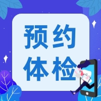 预约体检简约插画公众号次图