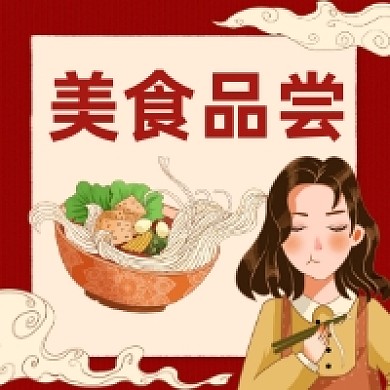 美食品尝复古插画公众号次图
