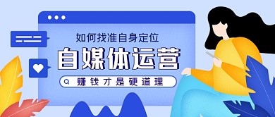 自媒体运营手绘卡通公众号首图