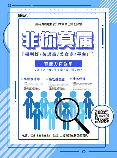 诚聘招聘蓝色简约非你莫属印刷海报