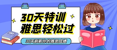 蓝色卡通雅思特训公众号首图