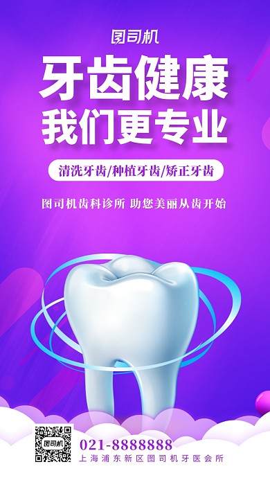 紫色插画牙齿健康口腔医疗手机海报