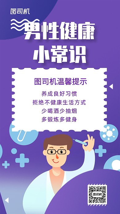 紫色插画男性健康医疗宣传手机海报